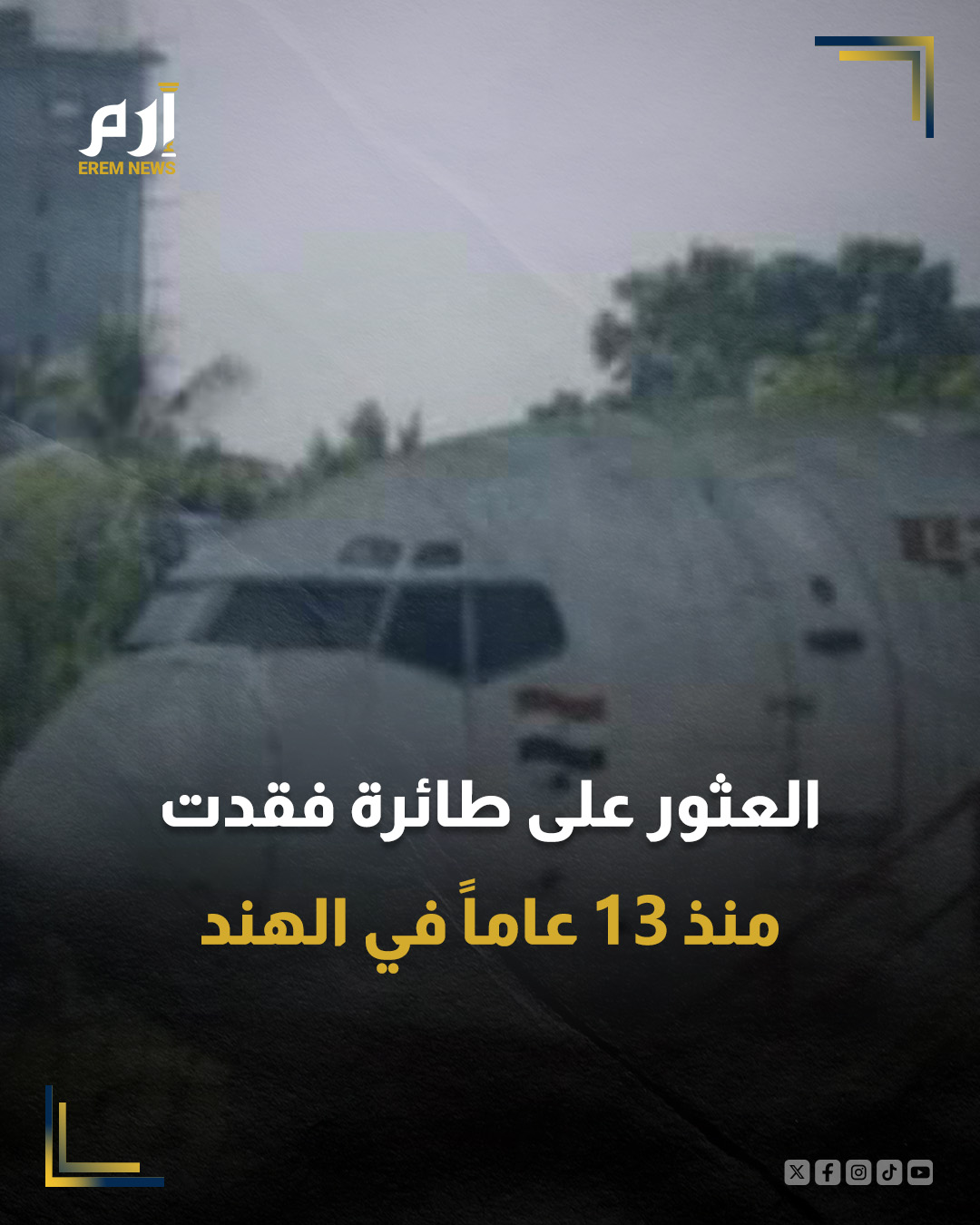 بعد أكثر من 13 عامًا من فقدانها، عثرت شركة طيران هندية على طائرة ركاب جاثمة في زاوية نائية من مطار كولكاتا، لتواجه الشركة مفاجأة مالية غير متوقعة تتمثل في غرامة ضخمة بسبب وقوف الطائرة طوال هذه المدة.. وتلقى موظفو الخطوط الجوية الهندية في بداية ديسمبر/كانون الأول طلبًا من إدارة المطار لإزالة الطائرة ودفع مبلغ قدره 10 ملايين روبية (ما يعادل نحو 120 ألف دولار) عن السنوات الثلاث عشرة التي قضتها الطائرة متوقفة دون استخدام.. ويعود ارتباك الوضع إلى ما وُصف بـ"أخطاء إدارية" وفقًا لصحيفة "ميرور"، إذ كانت الطائرة مسجلة سابقًا باسم الخطوط الجوية الهندية قبل أن يتم دمجها مع شركة طيران أخرى مملوكة للدولة قبل 18 عامًا، ثم تأجيرها لهيئة البريد الهندية وتحويلها لاحقًا إلى طائرة شحن.. ورغم قرار الرئيس التنفيذي لشركة طيران الهند، كامبل ويلسون، إخراج الطائرة 
