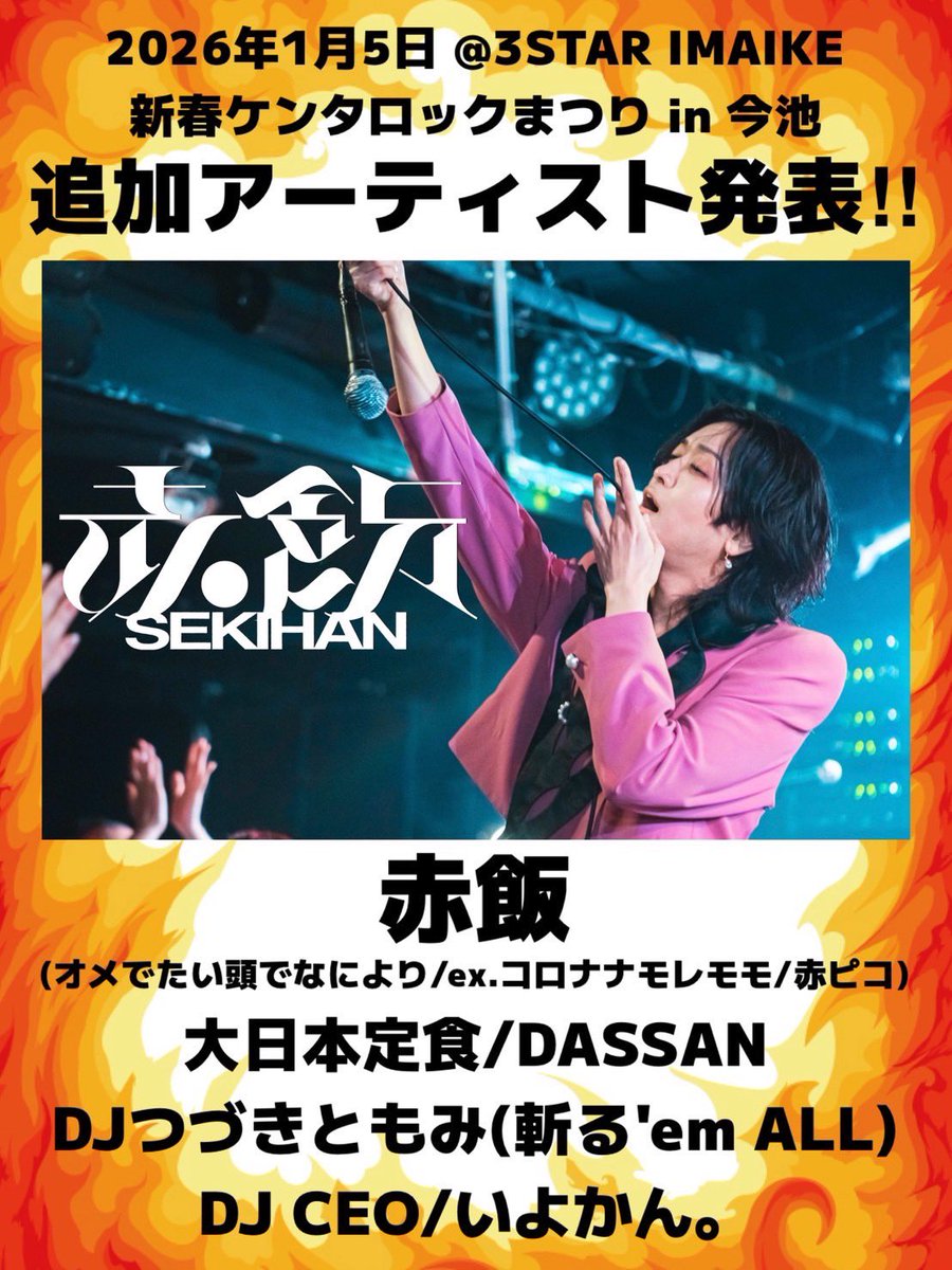 🎍追加アクト解禁🎍 高松MONSTER pre. 新春ケンタロックまつりin今池