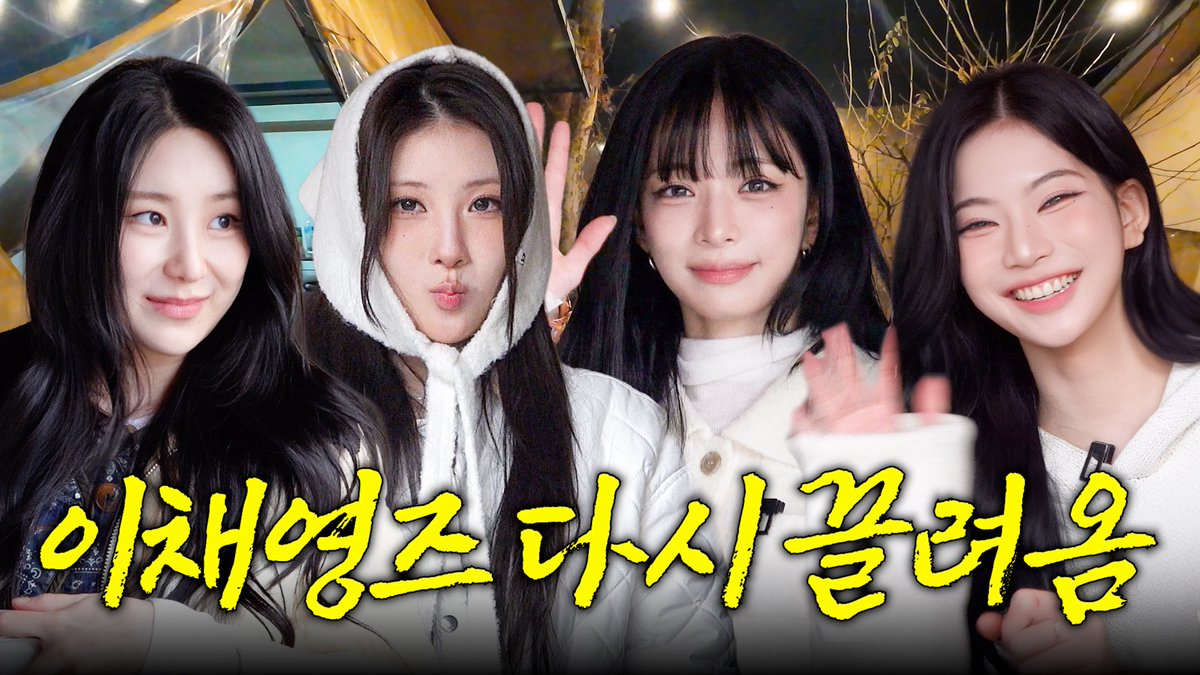 cc_chaeyeon2's tweet image. 이채연의 동명이인 친목 기획 : 세 명의 이채영
| 방가방가 채연이 EP.25

youtu.be/YvL7Zusg4_0?si…

#이채연 #LEECHAEYEON #イチェヨン  
#캐릭캐릭채연이 #캐캐채 #프로미스나인 
#스테이씨 #퍼플키스 #이채영 #채영즈