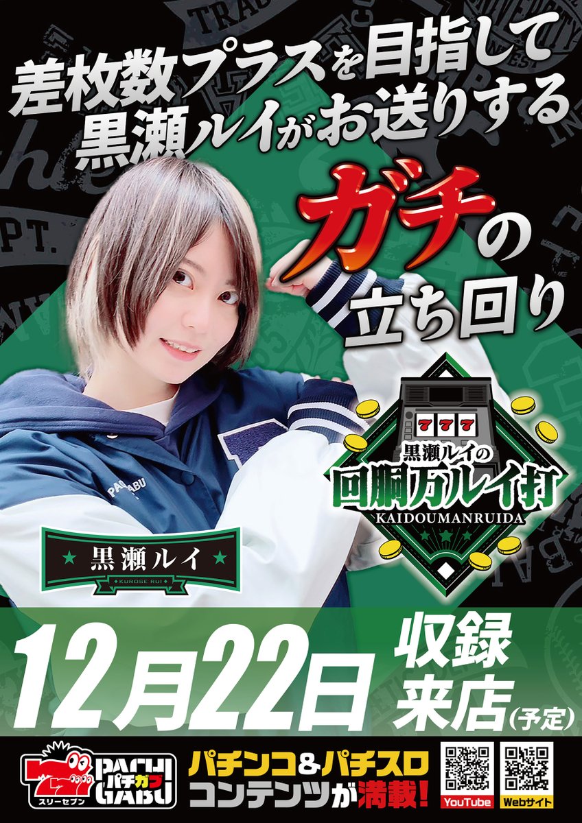 12月22日（月）のご案内～ 当日 新装開店に加え 黒瀬ルイさん収録来店