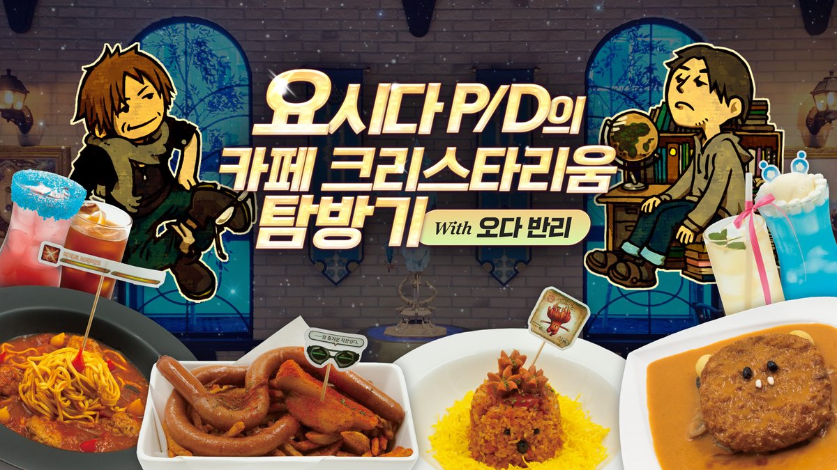🎬요시다 P/D의 카페 크리스타리움 탐방기 with 오다 반리

요시다 P/D &amp; 오다 반리와 함께
제1세계의 '카페 크리스타리움'을 체험해보세요!
🔗: youtu.be/-75S56JpkYM

#FF14 #파판14 #카페크리스타리움