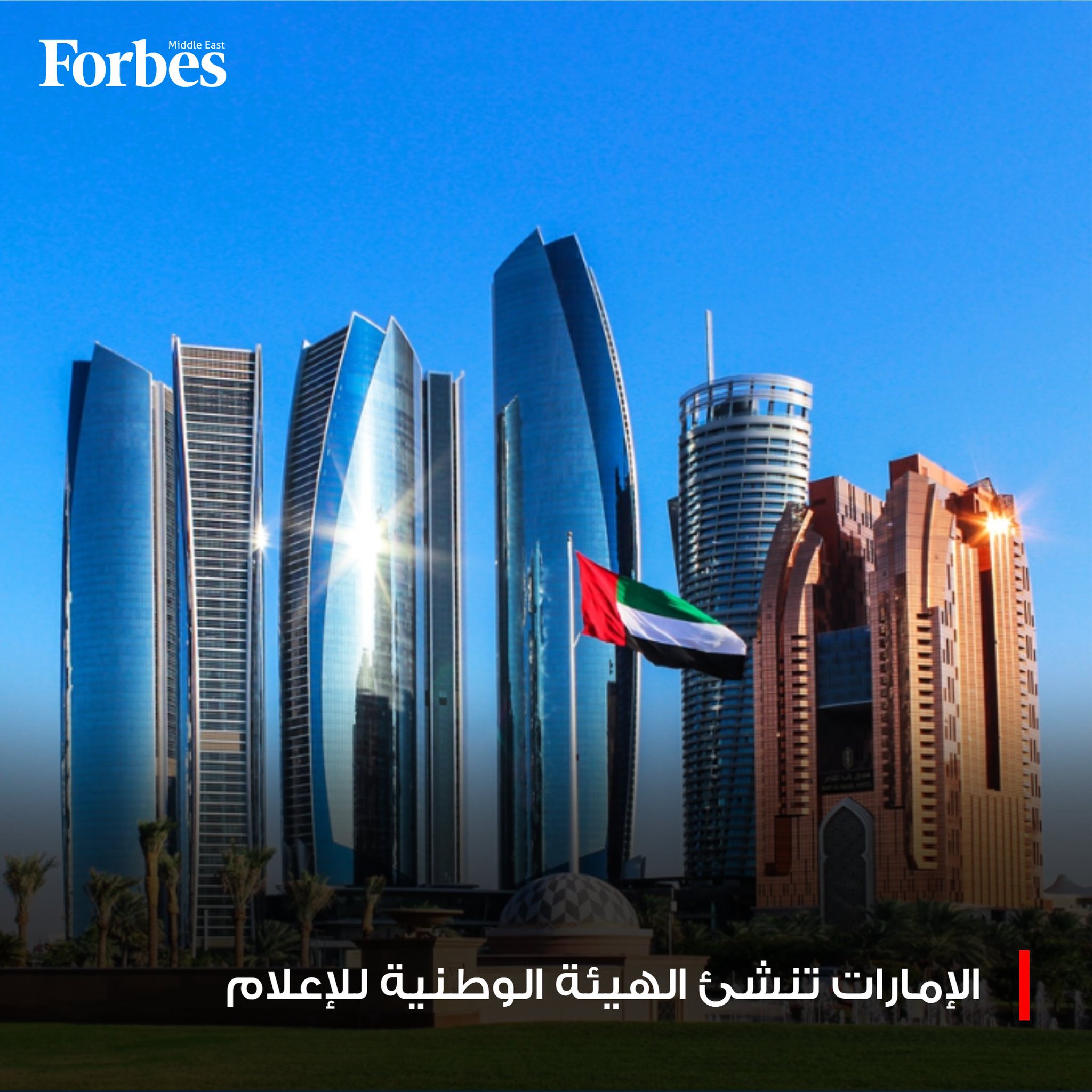 الإمارات تنشئ "الهيئة الوطنية للإعلام" بموجب مرسوم بقانون اتحادي، في خطوة استراتيجية تهدف إلى توحيد السياسات والرسائل الإعلامية للدولة، وتعزيز التنسيق والانسجام الإعلامي على المستويين الاتحادي والمحلي. 