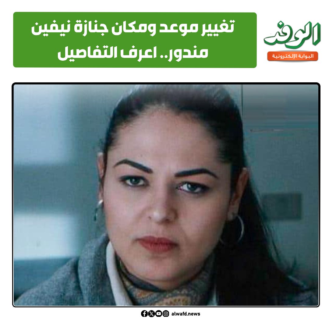 بوابة الوفد| تغيير موعد ومكان جنازة نيفين مندور.. 