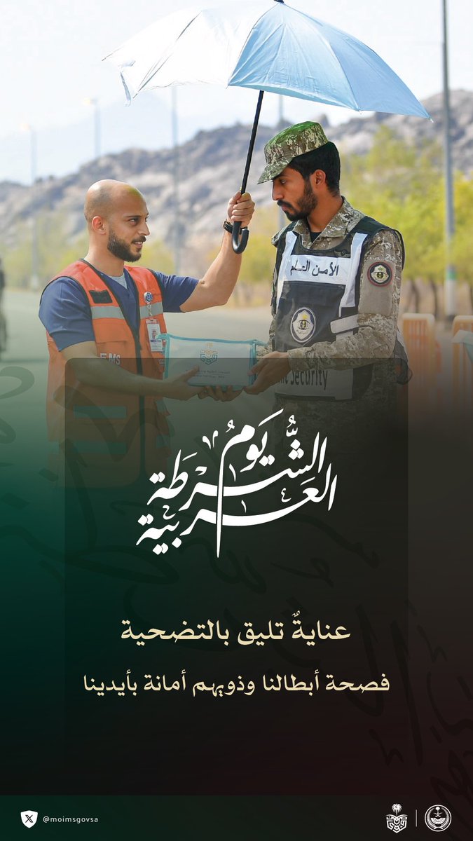 صحة أبطالنا وذويهم مسؤولية نعتز بها.

#يوم_الشرطة_العربية