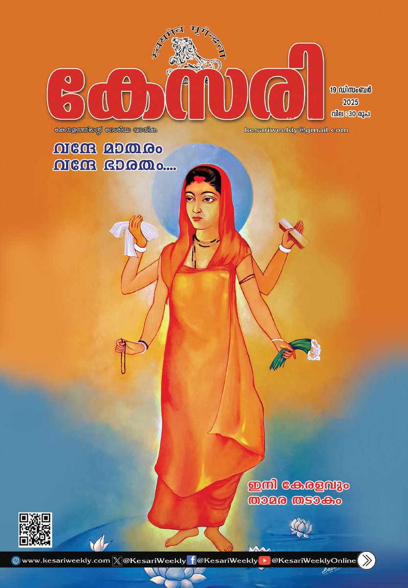 കേസരി വാരിക 2025 December 19 ലക്കം കവർ ചിത്രം.
വരിക്കാരാകുവാന്‍ ‍kesariweekly.com/subscribe സന്ദര്‍ശിക്കുക

ഈ ലക്കത്തില്‍

മുഖപ്രസംഗം: ഇനി കേരളവും താമര തടാകം

മുഖലേഖനം: വന്ദേ മാതരം... വന്ദേ ഭാരതം.....- കെ.വി.രാജശേഖരന്‍
ദേശീയതയുടെ പഞ്ചാക്ഷരി- കെ.സി. വിനയരാജ് വളയന്നൂര്‍