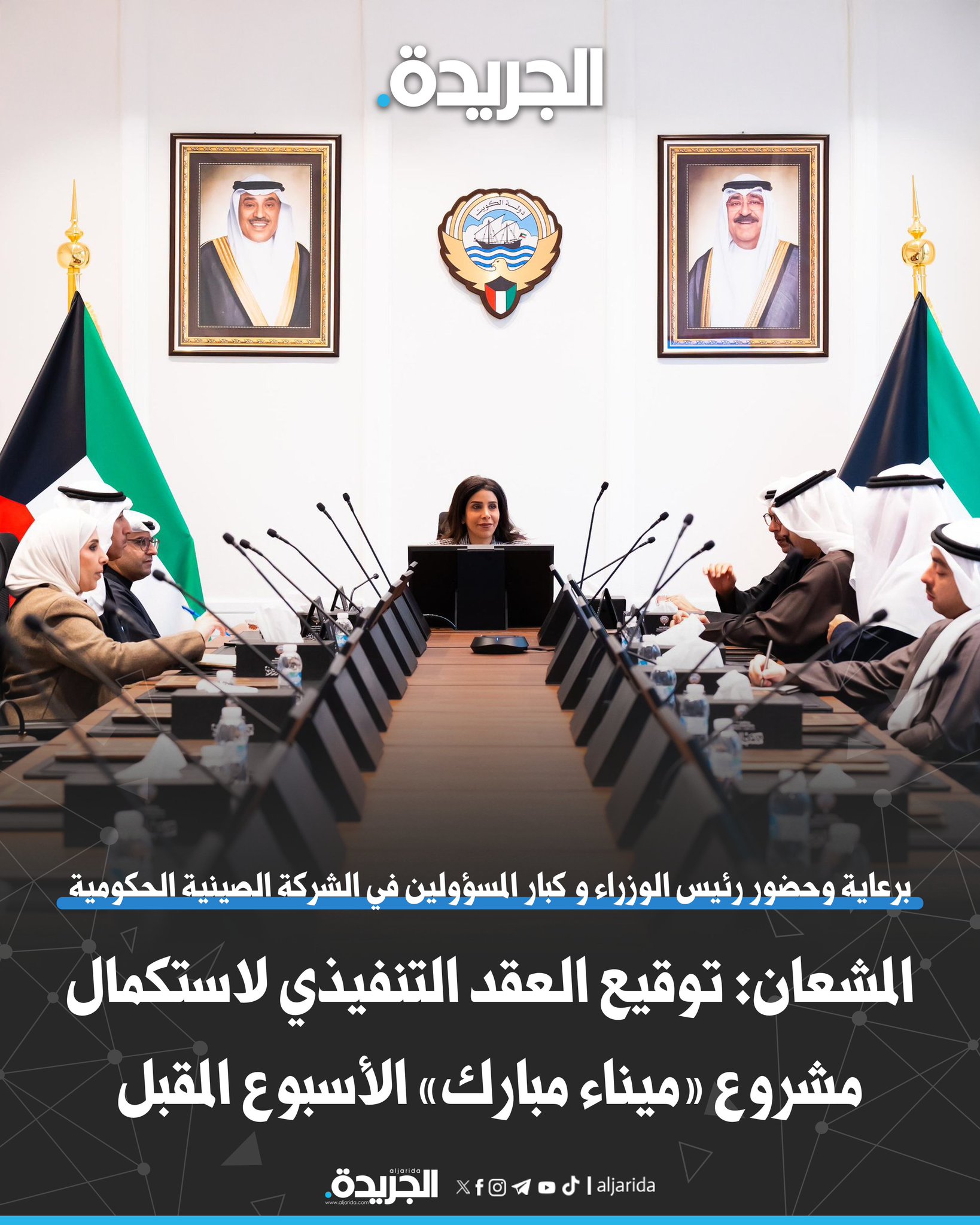 المشعان: توقيع العقد التنفيذي لاستكمال مشروع «ميناء مبارك» الأسبوع المقبل. برعاية وحضور رئيس الوزراء و كبار المسؤولين في الشركة الصينية الحكومية. وزيرة الأشغال ترأست اجتماع اللجنة الوزارية لمتابعة المشاريع التنموية الكبرى 