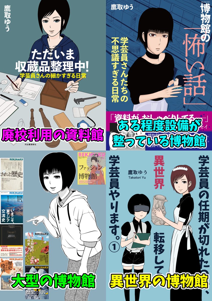 昨日のyoutube配信で少し触れましたが、自身の漫画作品の舞台となる博物館はそれぞれ環境が異なります。
そのため、その環境に沿った内容となっています。
さて、次はどんな環境の博物館を描こうかな。 