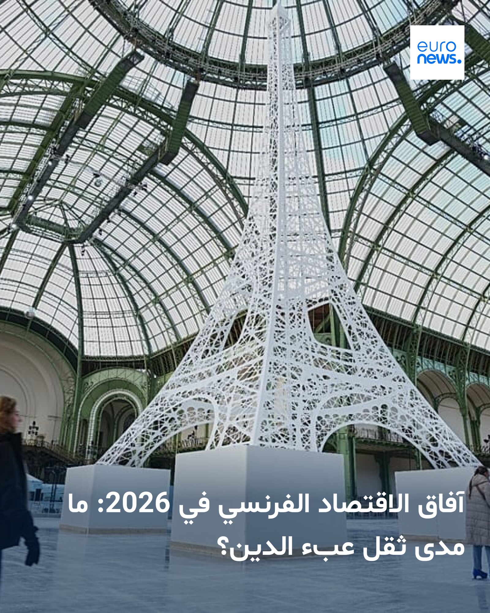 توقعات فرنسا الاقتصادية لعام 2026 تبقى مقيدة بارتفاع الدين والعجز المرتفع والجمود السياسي. تعافٍ طفيف، لكن ضعف الضبط المالي وإرهاق الإصلاحات يضغطان على الاقتصاد 