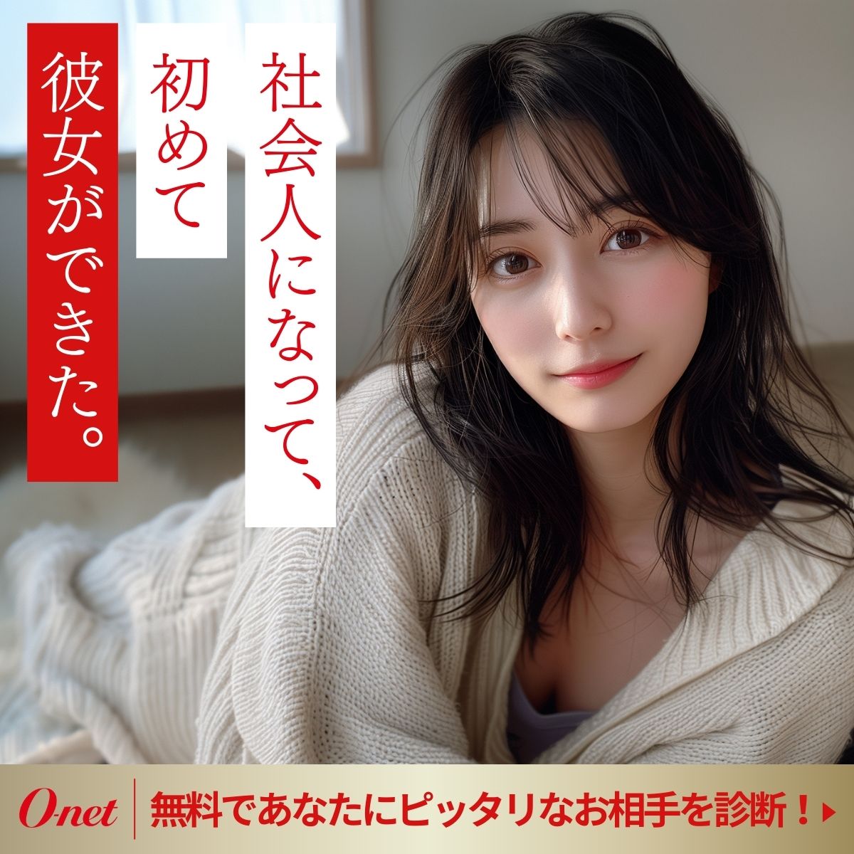 理想の相手を見つけたい」そんなあなたに。 成婚数No.1のオーネットが、あなたの運命の人を見つけるサポート！ まずは無料で2分でできる【結婚チャンス診断 】で一歩踏み出そう。