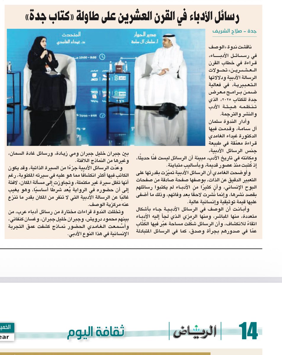 <a href="/GhaiDa22/">د.غيداء الغامدي</a> <a href="/SaudiBookFairs/">معارض الكتاب في السعودية</a> <a href="/slman_alsamh/">سلمان آل سامه</a> رسائل الأدباء في القرن العشرين على طاولة "كتاب جدة".
#معرض_جدة_للكتاب_2025