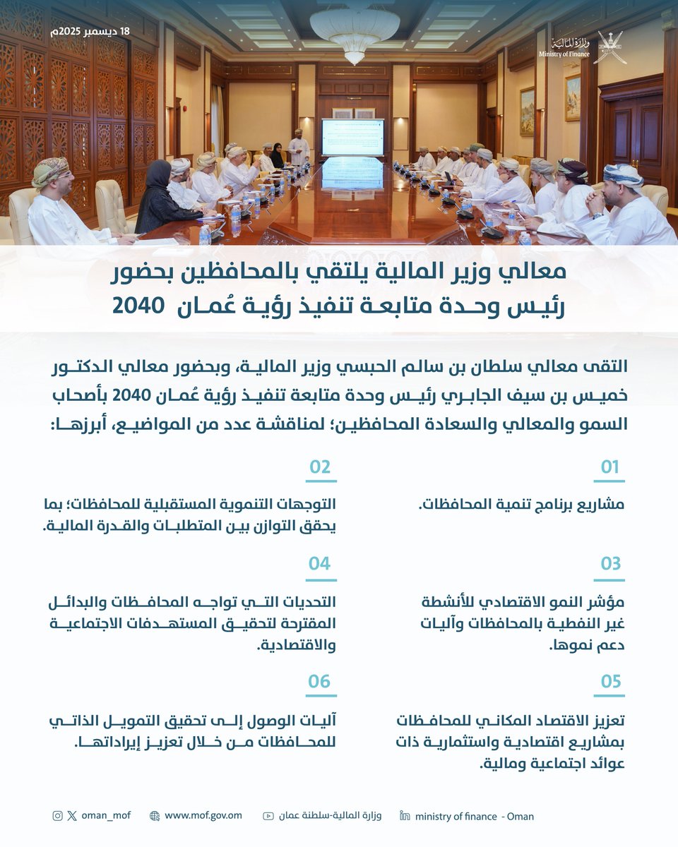 معالي وزير المالية يلتقي بالمحافظين بحضور رئيس وحدة متابعة رؤية عُمان 2040.

#وزارة_المالية_العمانية