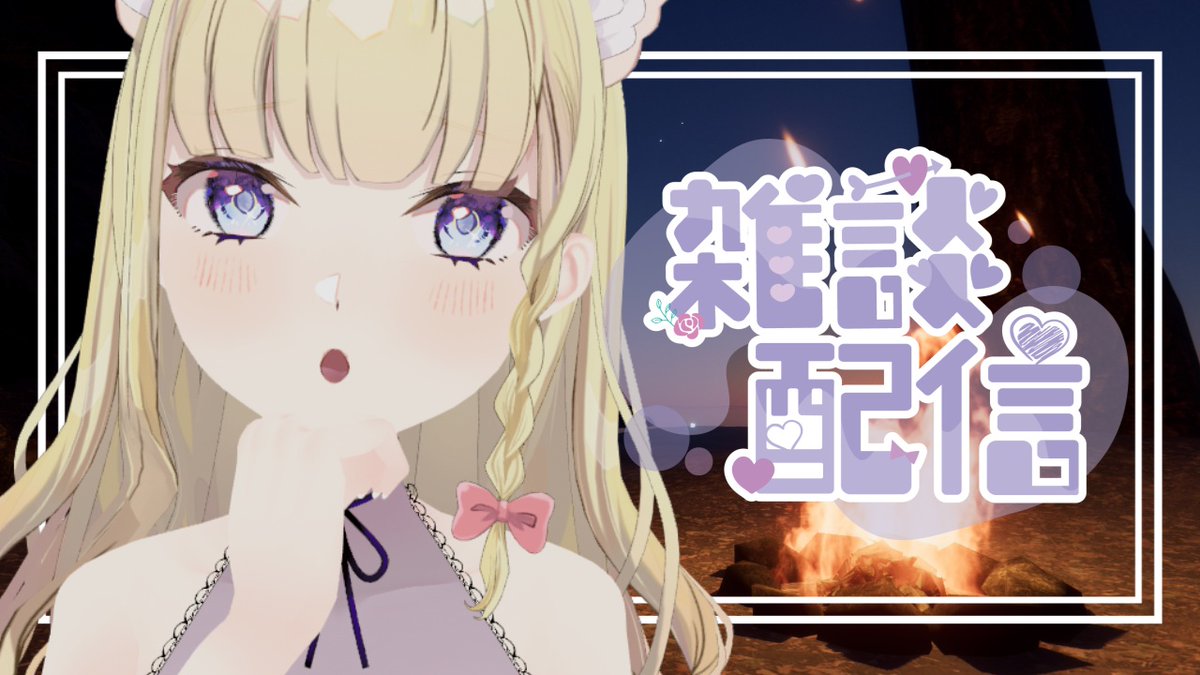 🌸配信告知🌸

⏰12/19(金)21:00～START！
お酒飲みながらのんびりおしゃべりしよ～😉🍻
焚火のパチパチと揺らめく明かりの癒し雑談🔥

▶️ 待機所
youtube.com/live/EbHZLH9kW…

#はるこねライブ