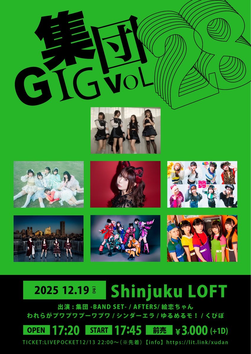 🎸⚡️明日のゆるめるモ！⚡️🎸 『集団GIG VOL.28』 🗓️｜2025年12月