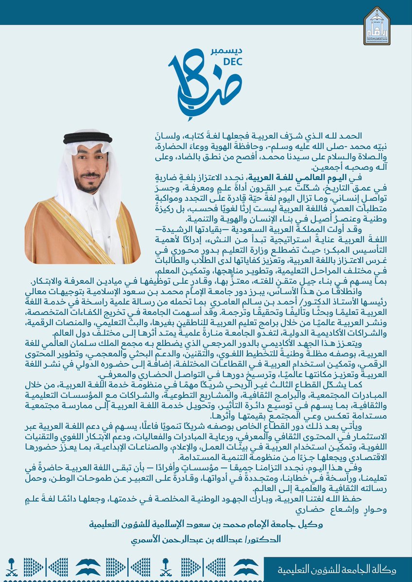 imsiu_VREA's tweet image. كلمة سعادة وكيل #جامعة_الإمام للشؤون التعليمية الدكتور/ عبدالله بن عبدالرحمن الأسمري بمناسبة #اليوم_العالمي_للغة_العربية 
#نفخر_بها