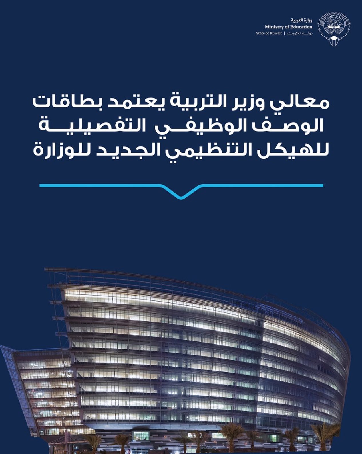 وزارة التربية : معالي وزير التربية يعتمد بطاقات الوصف الوظيفي التفصيلية للهيكل التنظيمي الجديد للوزارة - تكليف الإدارة المختصة بإدراج الوحدات التنظيمية في أنظمة الخدمة المدنية وتسكين العاملين - بطاقات الوصف الوظيفي المعتمدة متوافرةعلى الموقع الإلكتروني للوزارة 