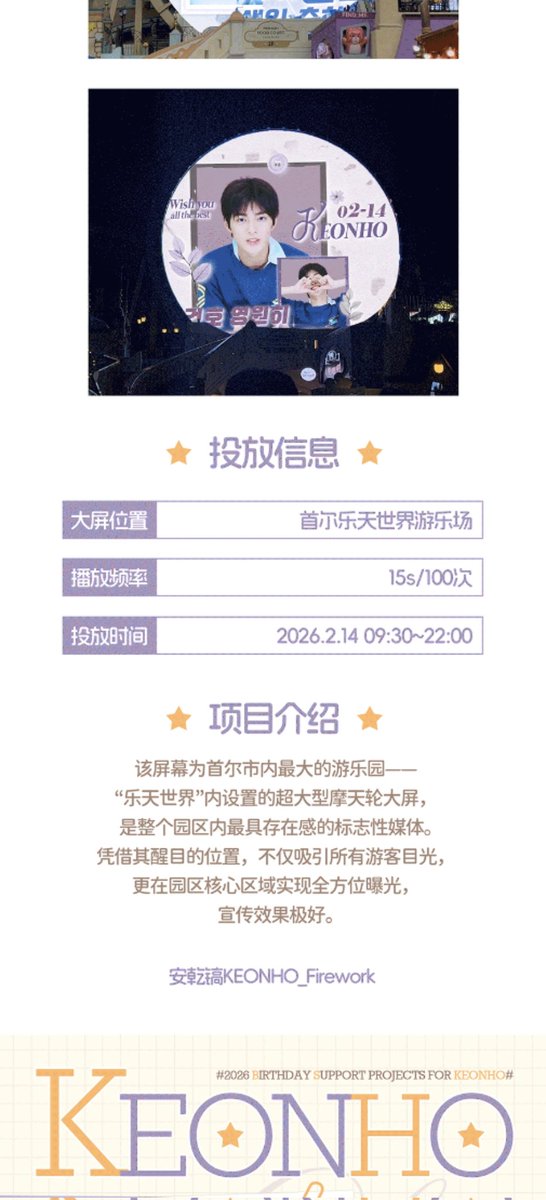 KEONHO_CNBar's tweet photo. 𝑯𝒂𝒑𝒑𝒚 𝑩𝒊𝒓𝒕𝒉𝒅𝒂𝒚 ✨𝑲𝑬𝑶𝑵𝑯𝑶🎂

ʕ̯•͡ˑ͓•̯᷅ʔ
KEONHO's 17th Birthday Support - 𝐏𝐀𝐑𝐓𝟏

Giant Ferris Wheel LED Screen at Lotte World Seoul

❄️ Screen Location: Lotte World Adventure, Seoul
☃️Period: 2.9-2.22, 2026 (Two Weeks)
#KEONHO #건호 
#코르티스 #CORTIS https://t.co/0uP76gwHSx