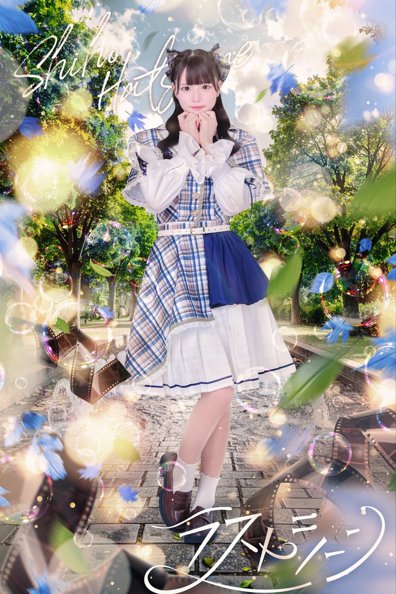 【メンバー公開】

✴︎波音しほ <a href="/LASTSCENE_shiho/">波音しほ【ラストシーン】</a> 
✴︎担当カラー 青
✴︎初恋しほにほしいな

「今も胸を焦がしてる」

#ラストシーン