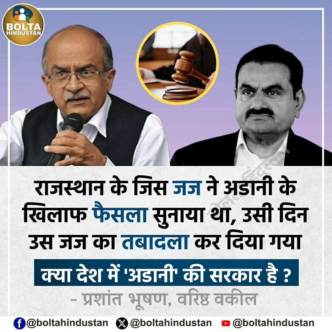 राजस्थान के जिस जज ने अडानी के खिलाफ फैसला सुनाया था, उसी दिन उस जज का तबादला कर दिया गया

क्या देश में 'अडानी' की सरकार है ?

: प्रशांत भूषण, वरिष्ठ वकील