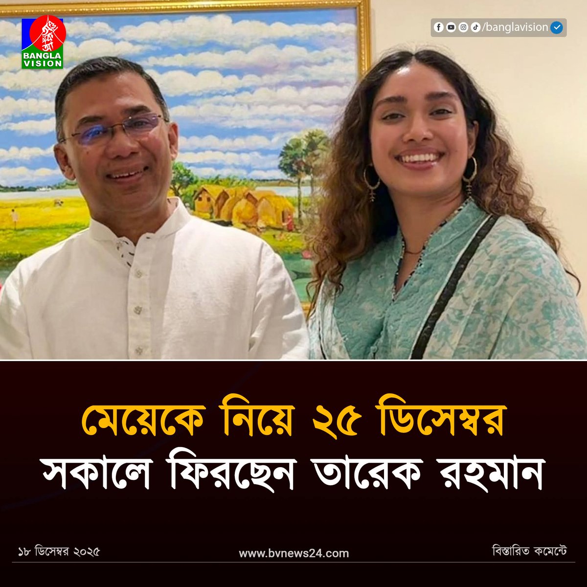 MonjuAlom1's tweet photo. মেয়েকে নিয়ে ২৫ ডিসেম্বর সকালে ফিরছেন তারেক রহমান
ফি আমানিল্লাহ https://t.co/I6jkeJjkBq