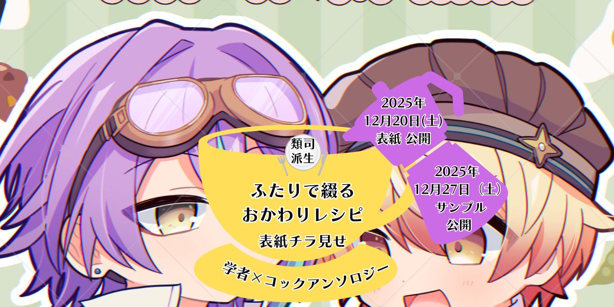 ⛏️お知らせ🍳
2月🎈︎🌟オンリーにて発行予定の学コアンソロジーです！
今回は思わず息を呑むほどのときめきキュートな表紙をチラ見せしちゃいます👀✨

表紙全体▶12/20(土)公開
サンプル▶12/27(土)公開
サンプル公開時に部数アンケートも併せて実施いたしますので、ご協力いただけますと幸いです🙏