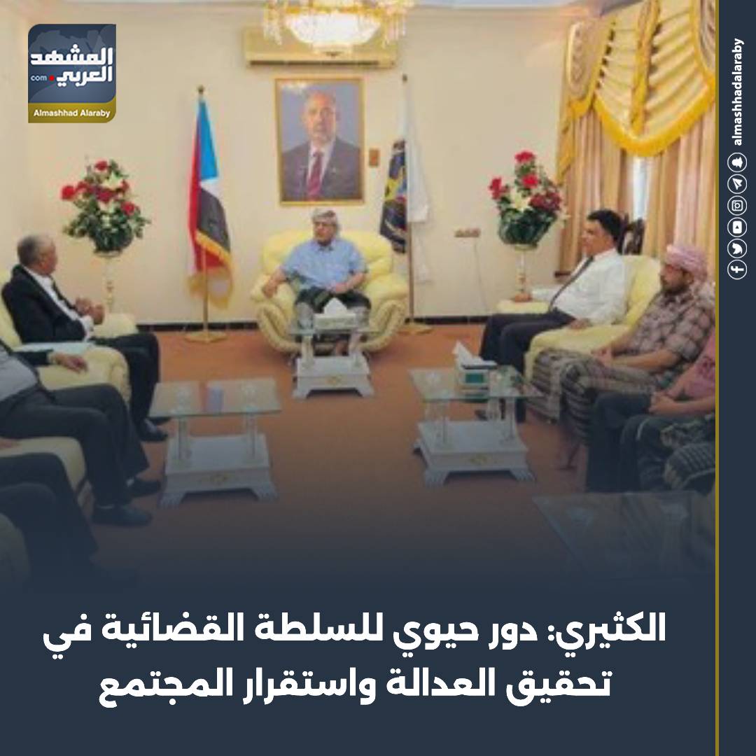 الكثيري: دور حيوي للسلطة القضائية في تحقيق العدالة واستقرار المجتمع الجنوب لا تراجع الامم المتحده الجنوب دوله الجنوب العربي اقرأ المزيد من المشهد العربي 