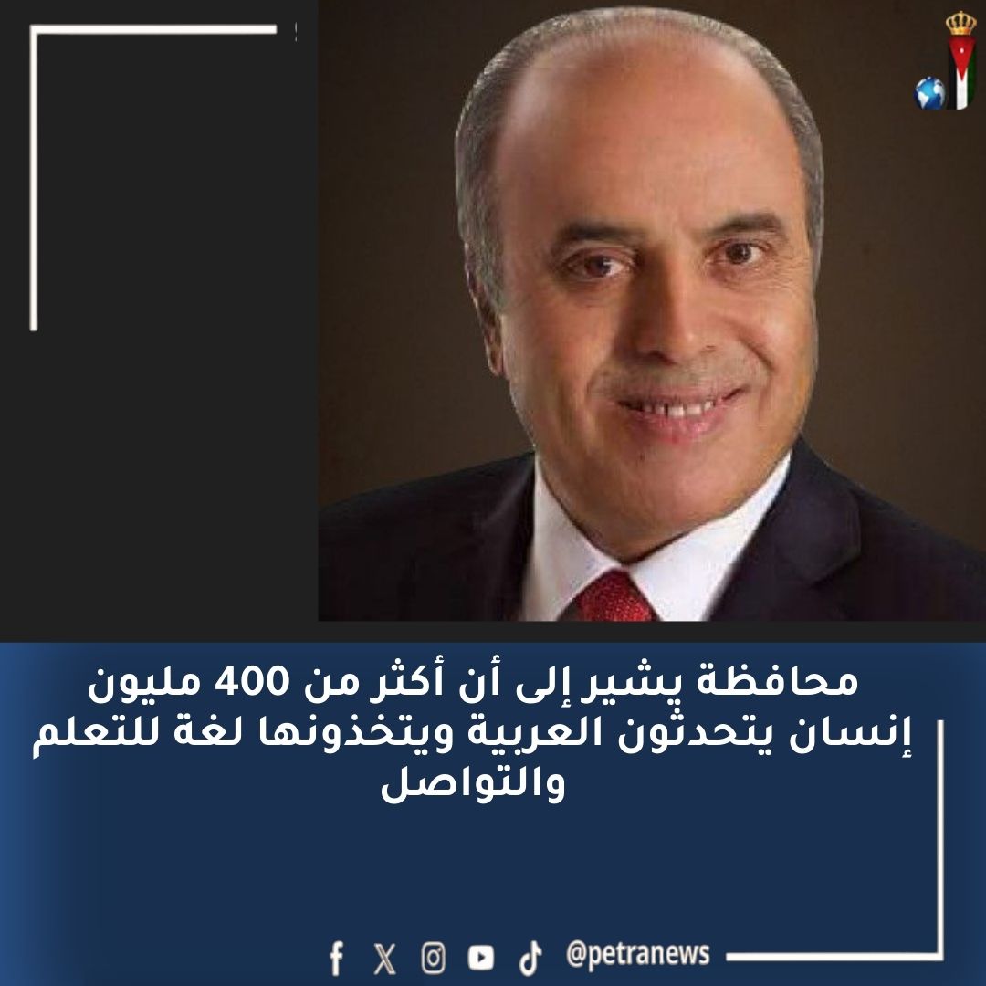 وزير التربية: المحافظة على اللغة العربية مسؤولية مشتركة #بترا 