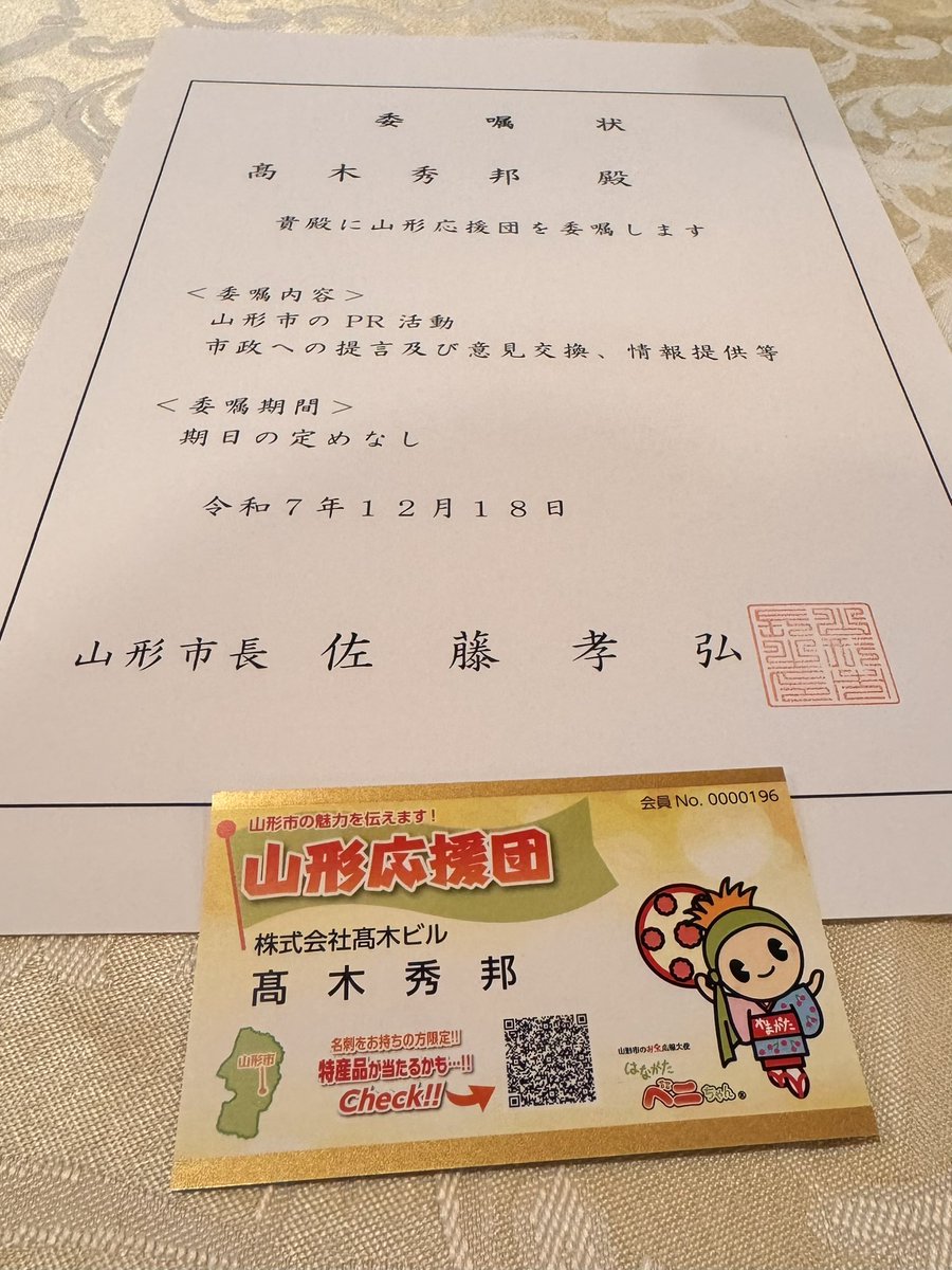 『山形応援団🍒』
遂に、入団しました‼️

髙木ビルが包括連携協定を結ぶ山形市の協力な応援団🤝
佐藤市長直々に委嘱していただき入団しました💪
引き続き山形市に伴走し盛り上げていきます😆
#山形市 #髙木ビル #官民連携 #地域活性化