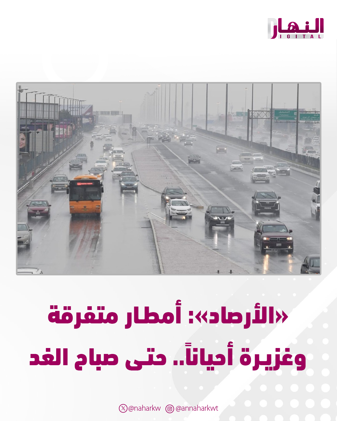 «الأرصاد»: أمطار متفرقة وغزيرة أحياناً.. حتى صباح الغد. طقس «العطلة» مائل للبرودة نهاراً.. بارد ليلاً #الكويت 