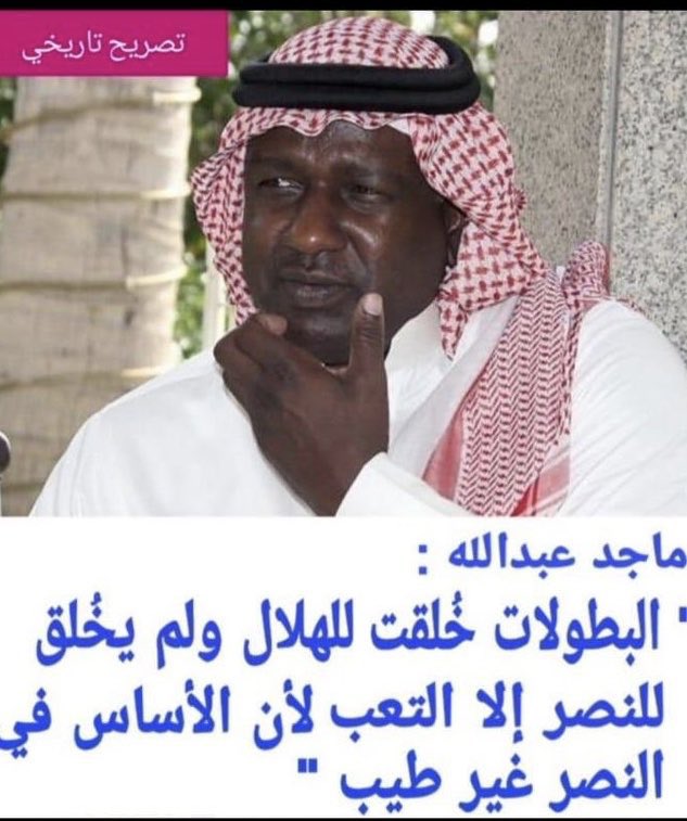 ماجد عبدالله يقول 
💙🤍💙وينصف الهلال نادي بطولات
