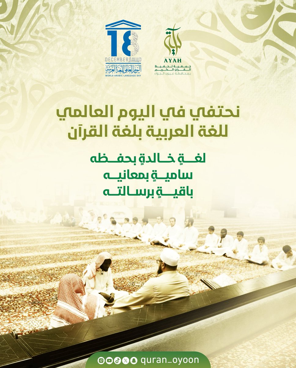 جمعية (آية) لتحفيظ القرآن بعيون الجواء tweet media
