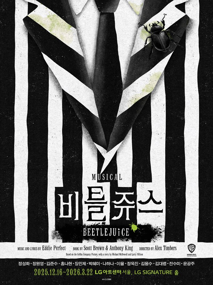 Oneul_Project's tweet image. #오늘의_공연소개
뮤지컬 &amp;lt;비틀쥬스&amp;gt;
12.16 ~ 03.22 LG아트센터

✅공포+판타지블랙코미디뮤지컬

어머니를 여의고 새 집으로 이사 온 소녀 리디아는 그 집이 사고로 죽은 부부와 악령 비틀쥬스가 살고있는 집이라는 걸 알게된다. 
자신의 이름을 세 번만 불러달라는 악령에게 휘둘리며 벌어지는 소동