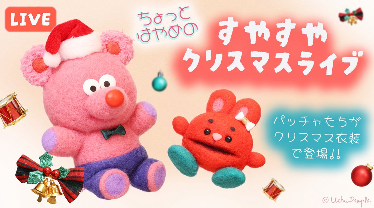 12月20日(土) 23時から ひとあしさきに〜 すやすや クリスマスライブ