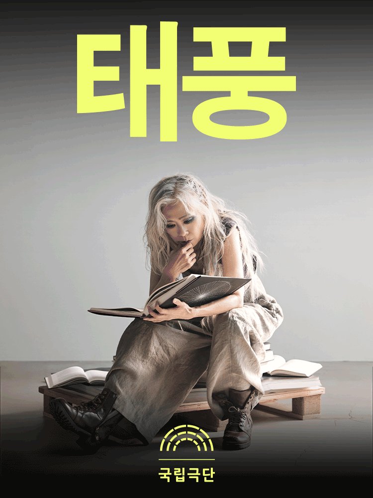 Oneul_Project's tweet image. #오늘의_공연소개
연극 &amp;lt;태풍&amp;gt;
12.04 ~ 12.28 @명동예술극장

밀라노 공작이었던 프로스페라는 형의 배신으로 딸과 함께 바다에 버려진다.
무인도에 표류하여 12년간 마법을 익힌 프로스페라는 복수를 위해 마법으로 거센 태풍을 일으켜 형 일행을 자신의 섬으로 유인한다.