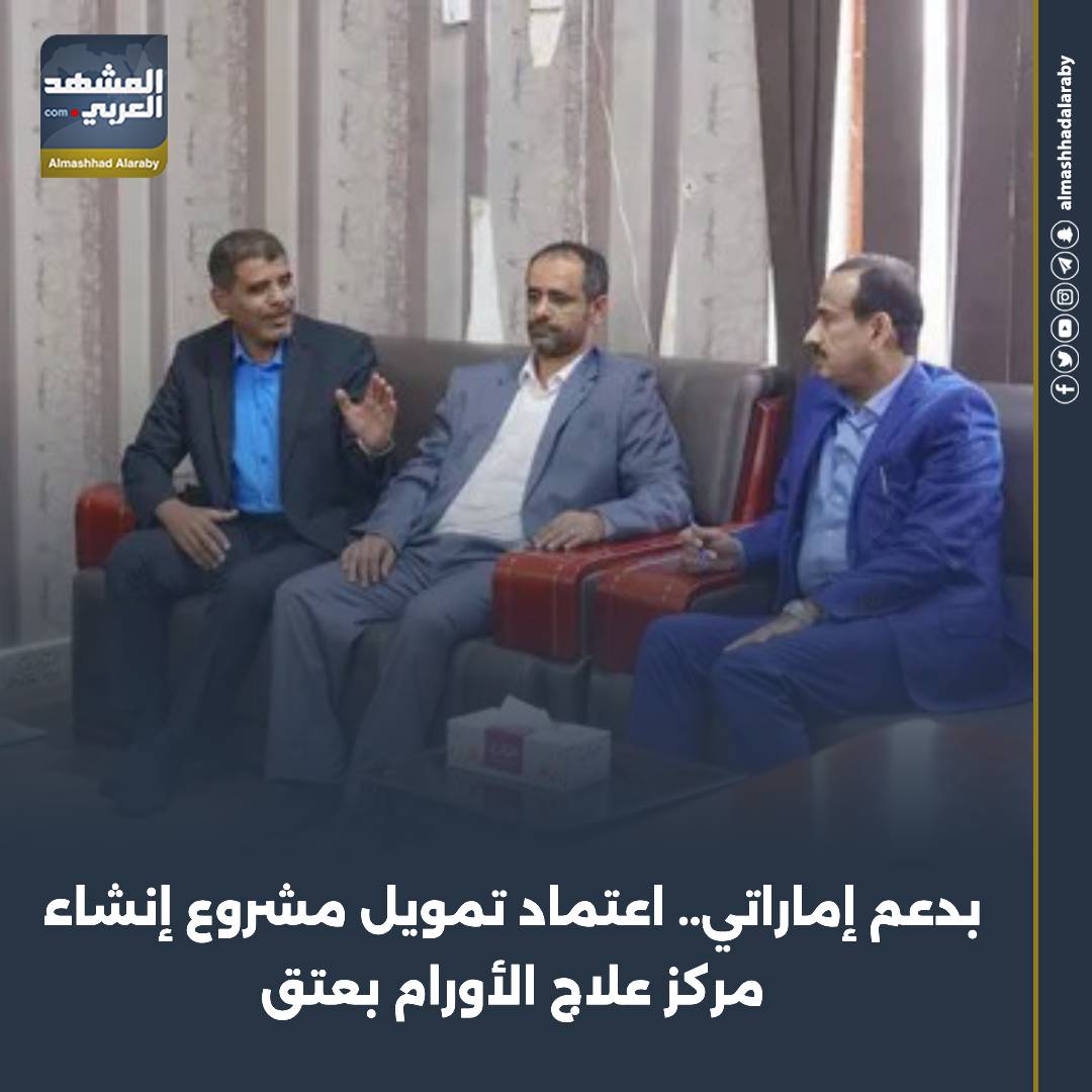 بدعم إماراتي.. اعتماد تمويل مشروع إنشاء مركز علاج الأورام بعتق الجنوب لا تراجع الامم المتحده الجنوب دوله الجنوب العربي اقرأ المزيد من المشهد العربي 