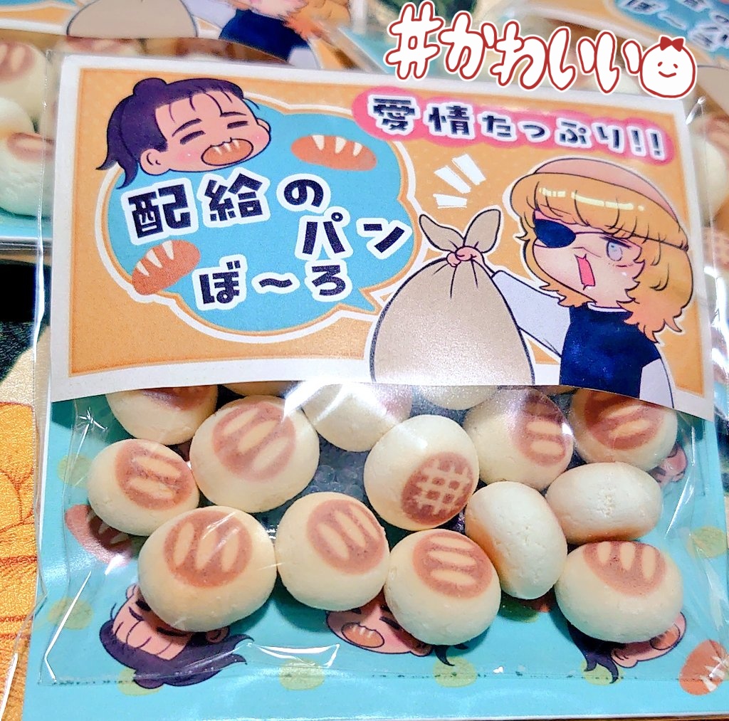 1月大阪新刊のノベルティ届いた🥹
その名も「配給のパンぼ〜ろ」
ボーロの柄がちょっとパンっぽくなくなちゃったけどパッケージはかわいい!（自画自賛）