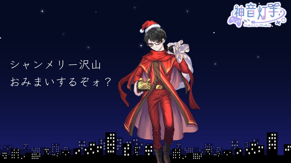どうも神音サンタです🎅 シャンメリー沢山持ってお宅にお邪魔するぞォ