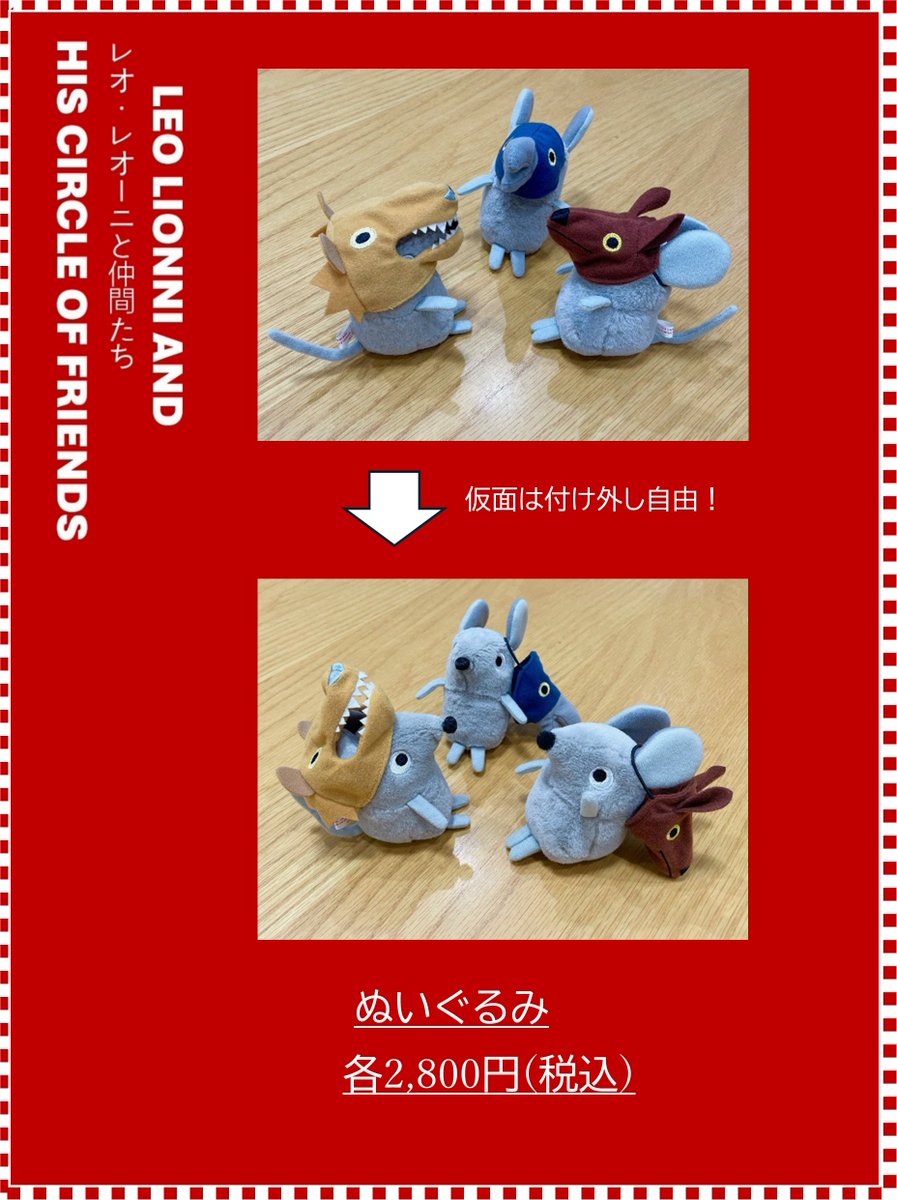 レオ・レオーニ展 オリジナルグッズのご紹介⑫🐭 ぬいぐるみ(3種) 各