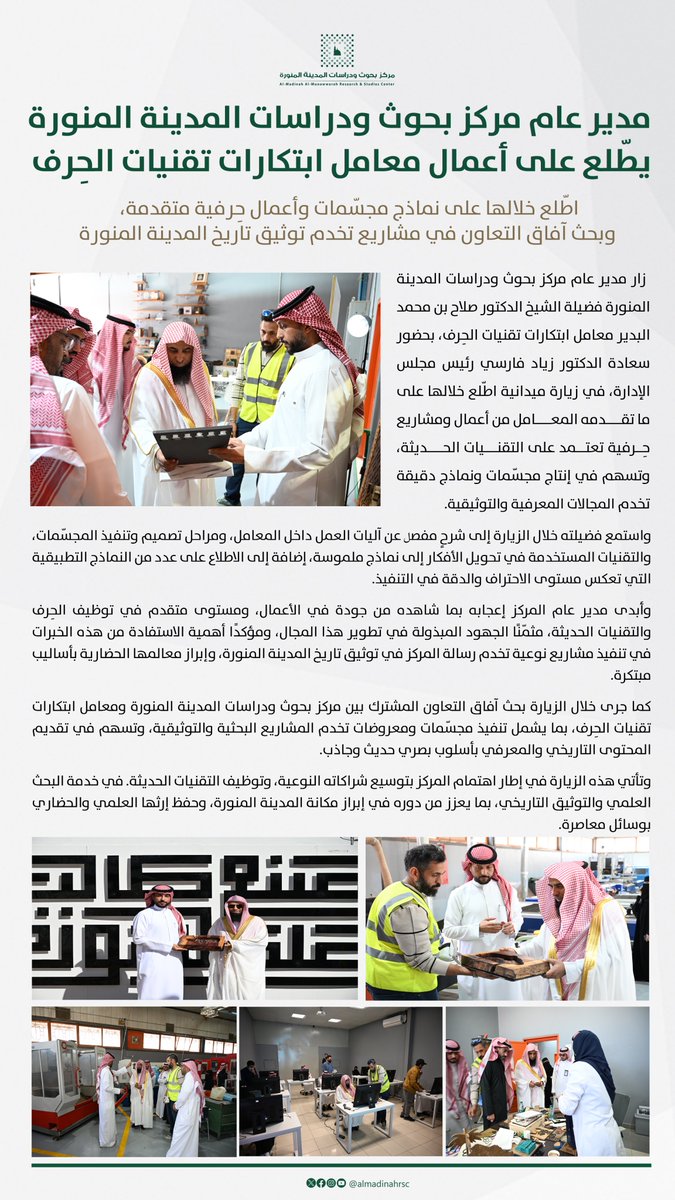almadinahrsc's tweet photo. في زيارة ميدانية، اطّلع مدير عام #مركز_بحوث_ودراسات_المدينة المنورة فضيلة الشيخ الدكتور #صلاح_بن_محمد_البدير على أعمال معامل ابتكارات تقنيات الحِرف، وما تضمه من نماذج ومجسّمات تعتمد على التقنيات الحديثة، وبحث سبل التعاون في تنفيذ مشاريع نوعية تخدم توثيق تاريخ المدينة المنورة وتقديمه بأساليب معاصرة.