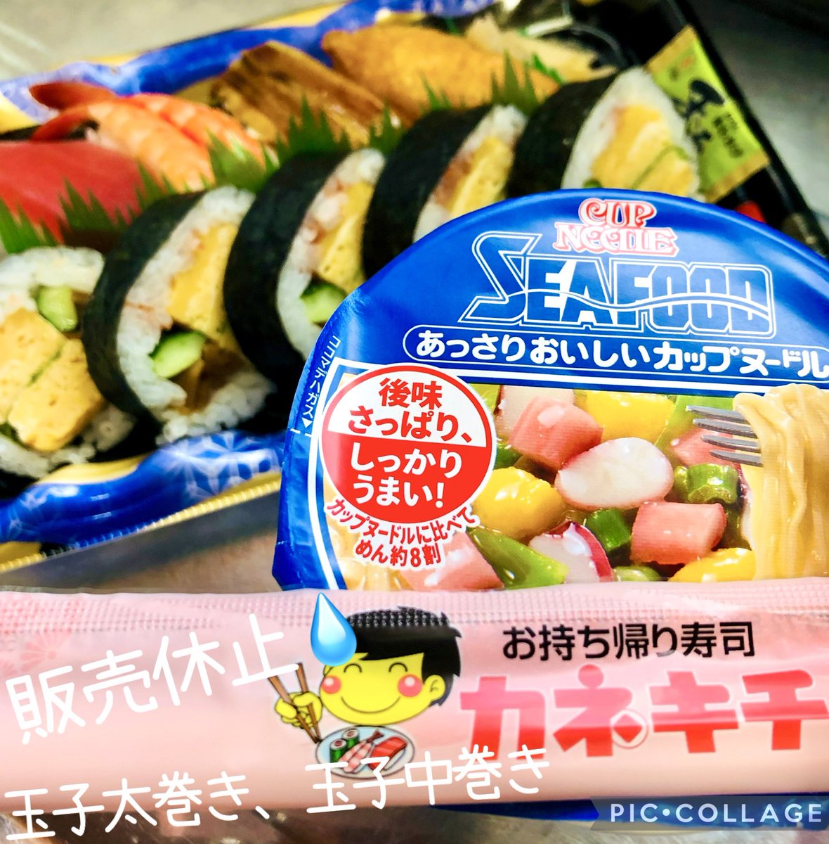 _178_'s tweet photo. カネキチさんの玉子太巻き、玉子中巻きが販売休止だそうです。卵が高騰しているからでしょうか？ #寿司にはシーフードヌードルを合わせています 
 #カネキチ #玉子太巻き #玉子中巻き #販売休止 #卵高騰 #日清 #シーフードヌードル #西尾にまつわるエトセトラ #三河にまつわるエトセトラ https://t.co/CRX6dxQZ5b