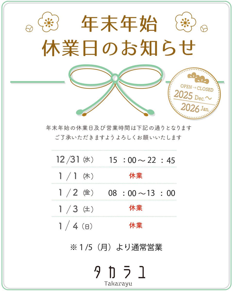 ♨️年末年始の日程について♨️

2026年度は1月2日（金）の朝湯からのスタートとなります。

今年もご愛顧いただき、心より感謝申し上げます。

残りわずかな2025年、みなさまの一年の疲れが少しでもほぐれますように。