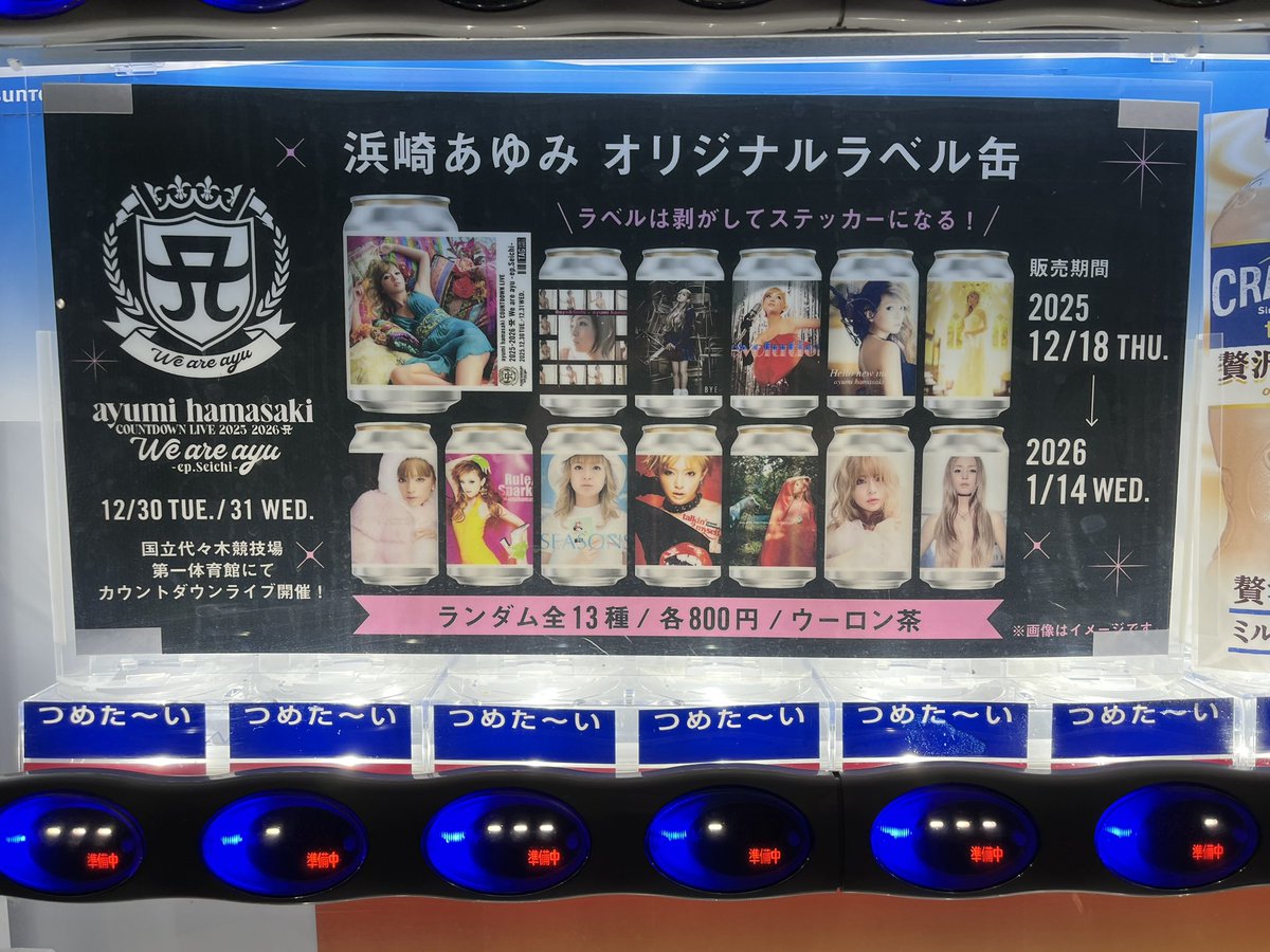 新潟県燕市の自販機 マジかよ⁉️😱😱😱 #浜崎あゆみ #ayu缶