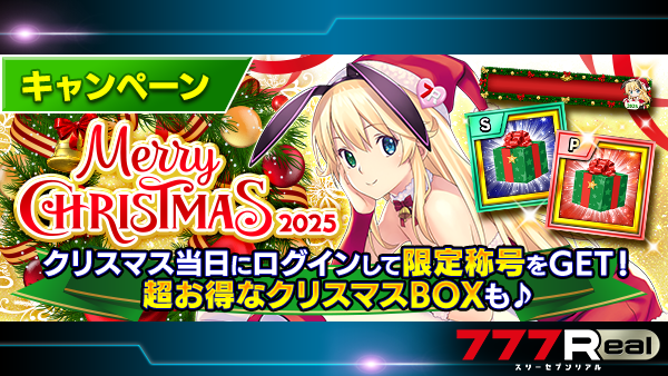 リアです🐇 12/24(水)00:00より クリスマスログインボーナス を実施し