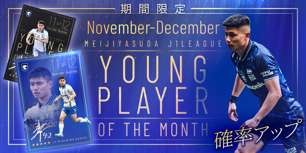 期間限定】受賞記念カードが登場⚽ 11,12月度月間ヤングプレーヤー賞を