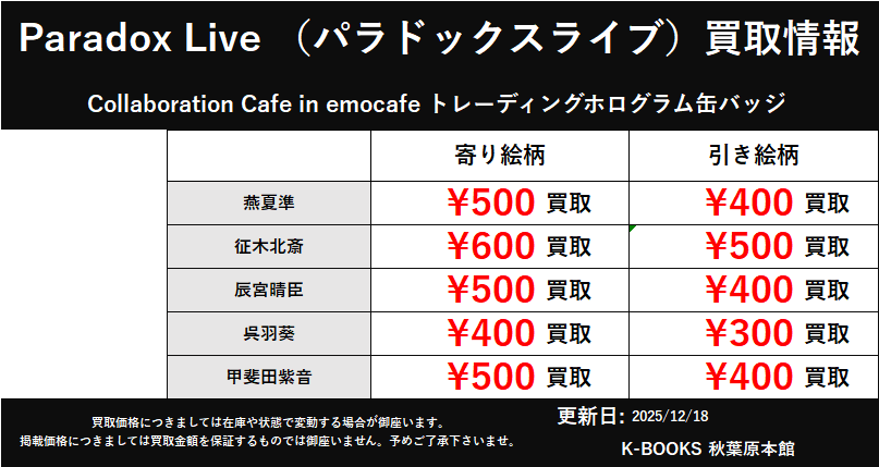 買取情報】 Paradox Live （パラドックスライブ） Collaboration Cafe