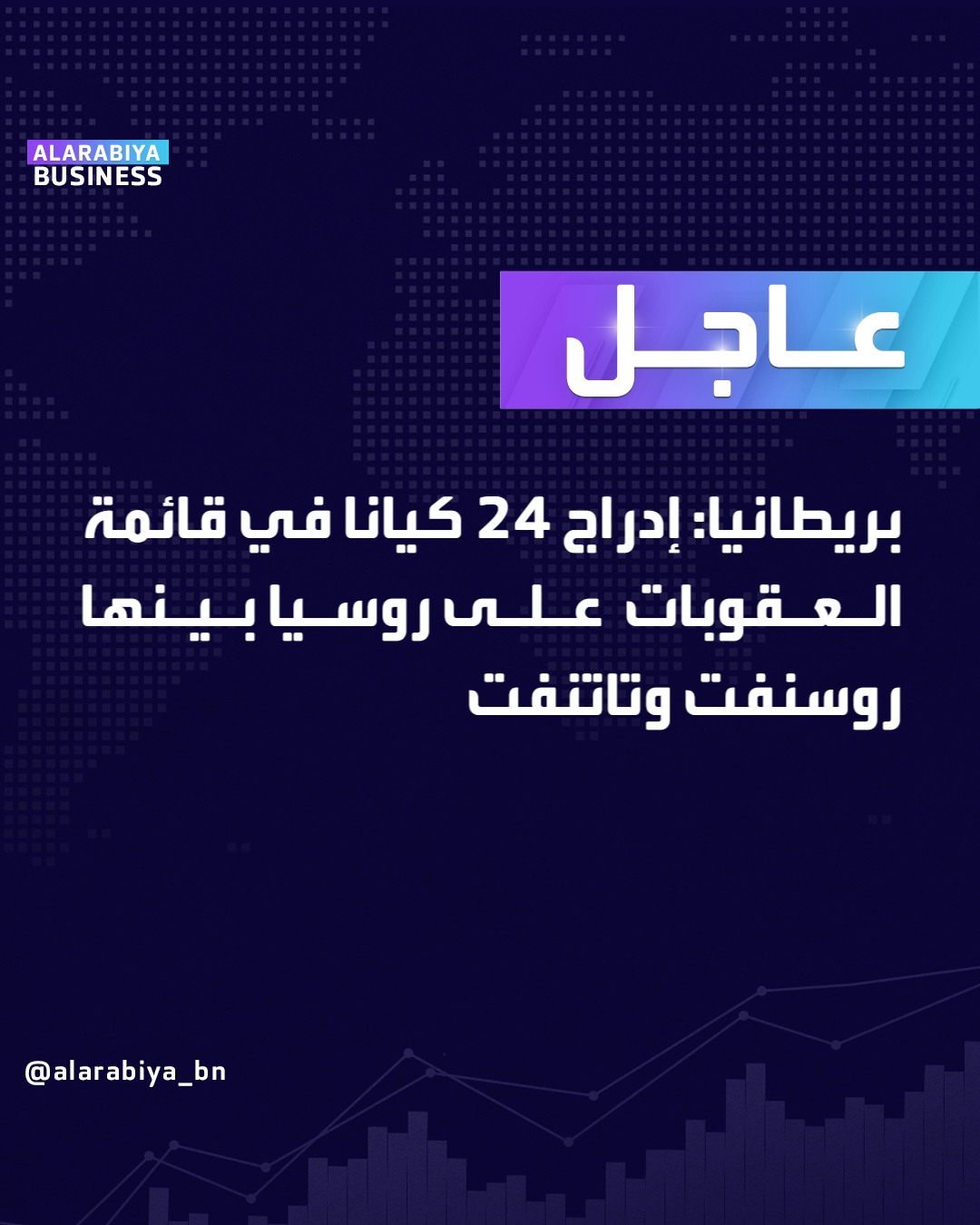 عاجل| بريطانيا: إدراج 24 كيانا في قائمة العقوبات على روسيا بينها روسنفت وتاتنفت _Business 