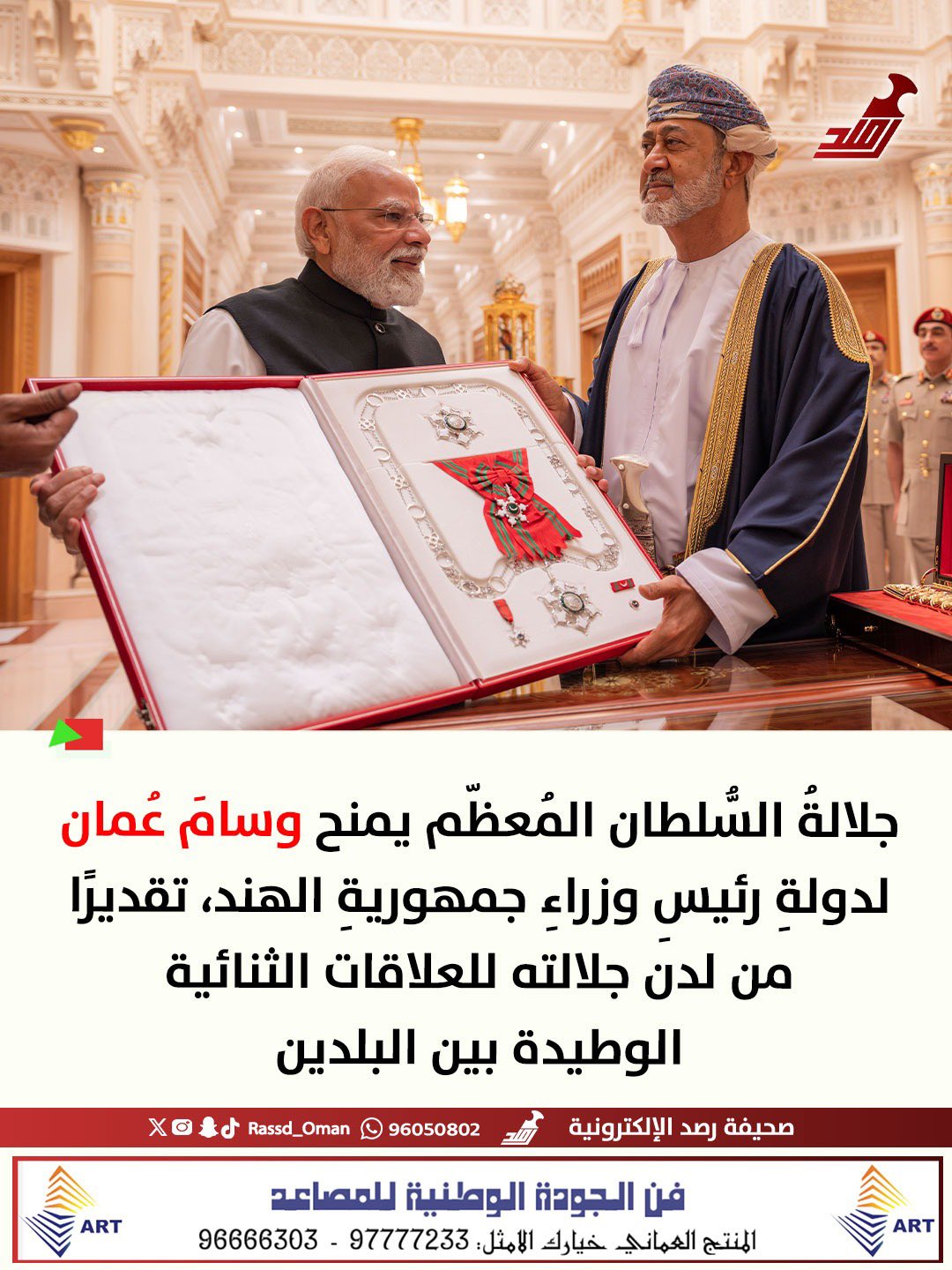 جلالة السلطان المعظم يمنح رئيس الوزراء الهندي وسام عُمان 