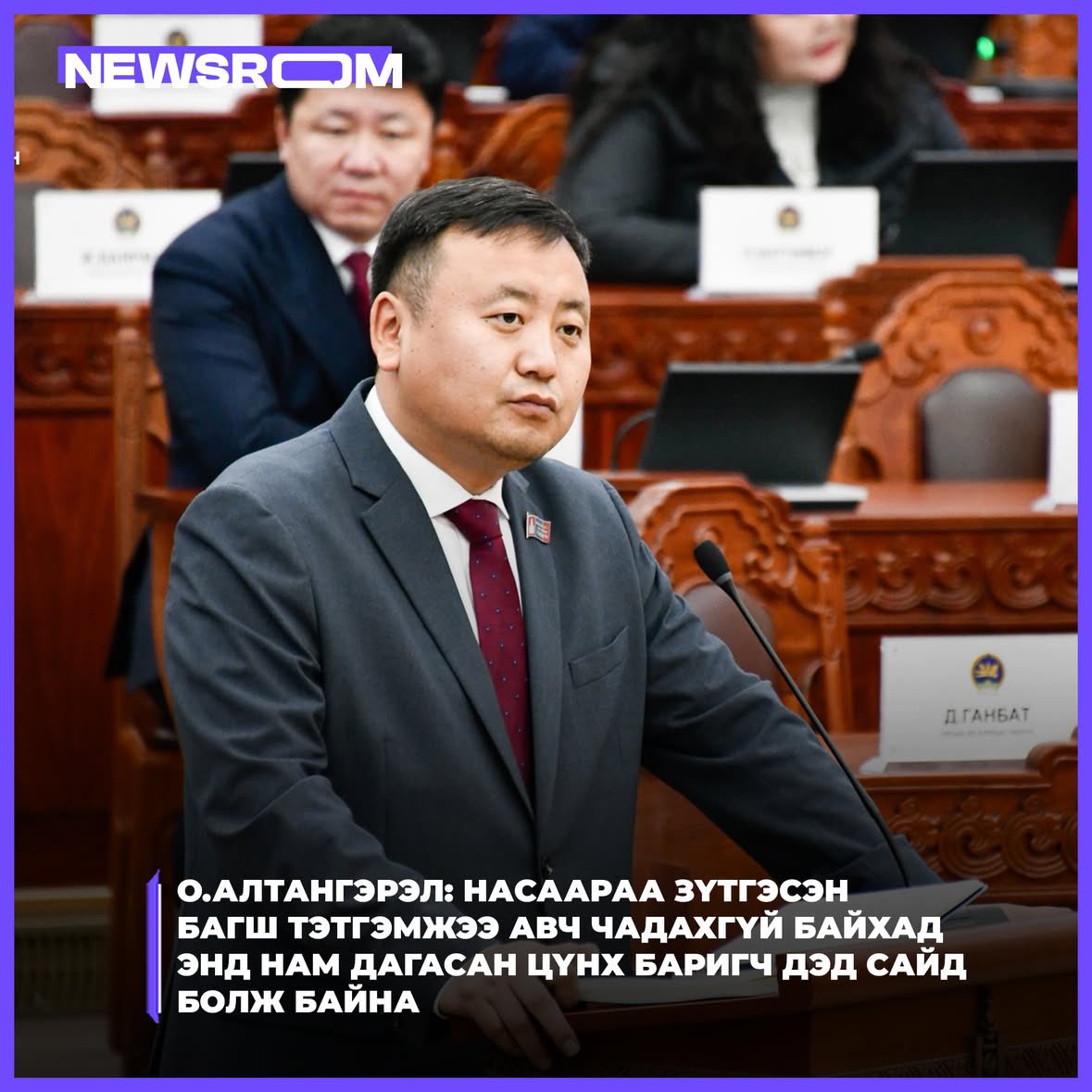 О.Алтангэрэл: Насаараа зүтгэсэн багш тэтгэмжээ авч чадахгүй байхад энд нам дагасан цүнх баригч дэд сайд болж байна.