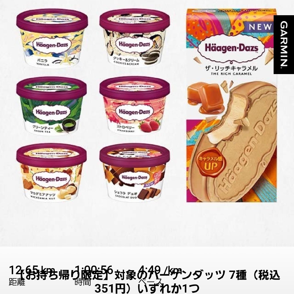 toka_genmai's tweet photo. runtripアプリの抽選ってポイント以外も貰えるんや
走ったら無料でハーゲンダッツが食べられてお得やん
#garmin #beatyesterday https://t.co/2Y1WpwiJqX