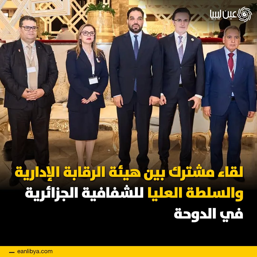 لقاء مهم بين قطر و الجزائر لتعزيز التعاون في مكافحة الفساد. على هامش مؤتمر الأمم المتحدة لمكافحة الفساد في الدوحة، عقد لقاء ثنائي بين عبدالله قادربوه رئيس هيئة الرقابة الإدارية في قطر وسليمة مسراتي رئيسة السلطة العليا للشفافية والوقاية من الفساد في الجزائر. ل 