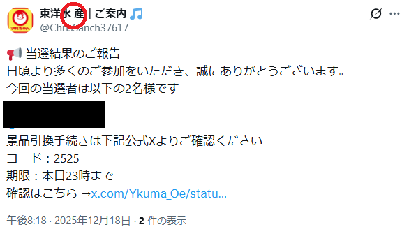 偽の当選通知が出回っています 水と産の間にブランクがあり 公式は右の
